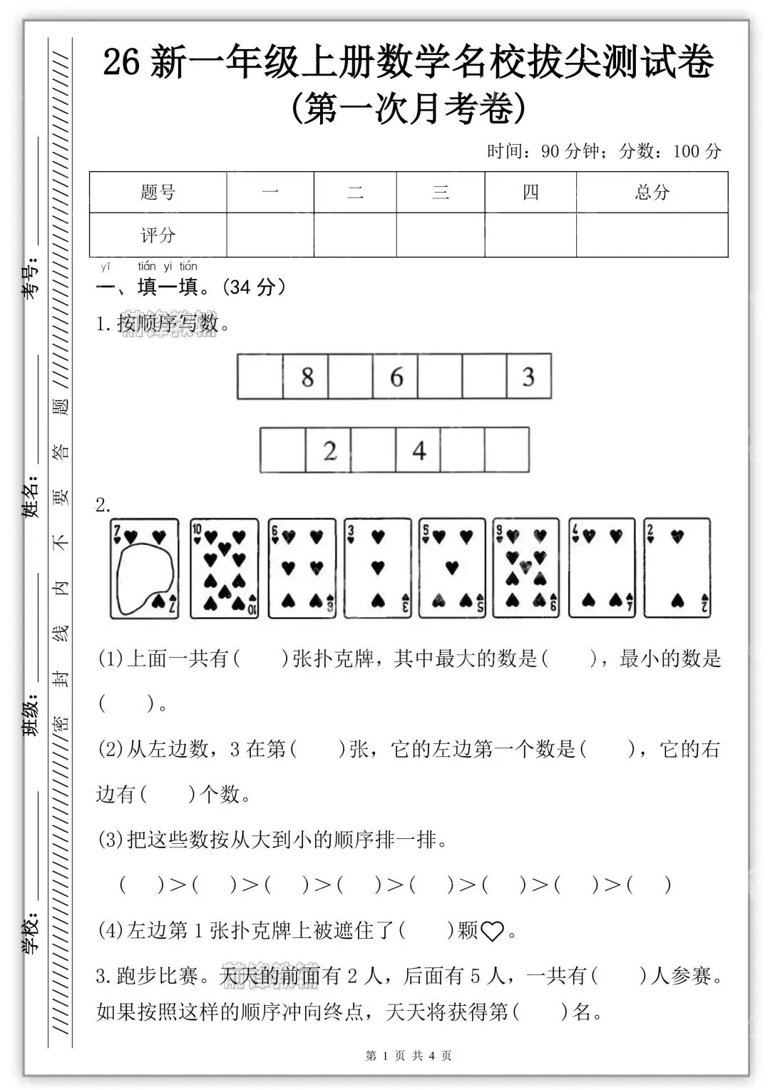 26秋新版一年级上册数学《第一次月考试卷》共五套,有答案( 可打印)-第7张图片-四季读书网