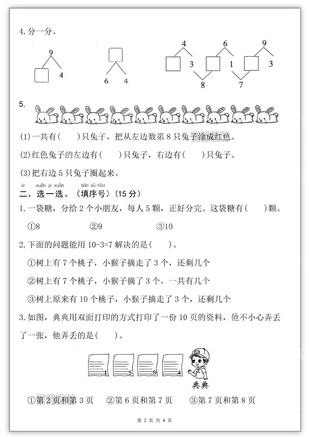 26秋新版一年级上册数学《第一次月考试卷》共五套,有答案( 可打印)-第8张图片-四季读书网