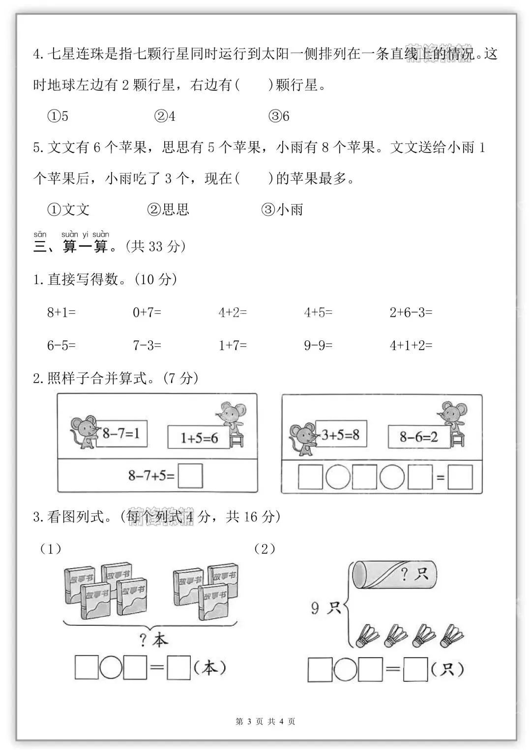 26秋新版一年级上册数学《第一次月考试卷》共五套,有答案( 可打印)-第9张图片-四季读书网