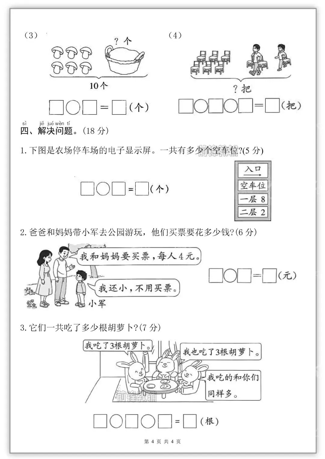 26秋新版一年级上册数学《第一次月考试卷》共五套,有答案( 可打印)-第10张图片-四季读书网