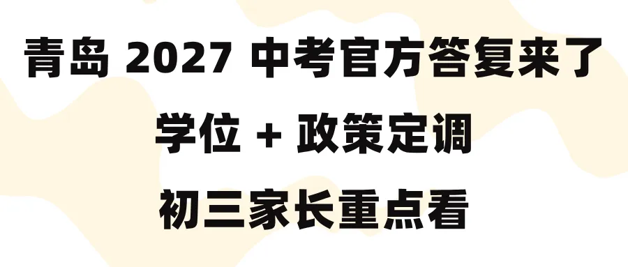 青岛 2027 中考两大官方答复来了!学位 + 政策定调,初三家长重点看-第1张图片-四季读书网