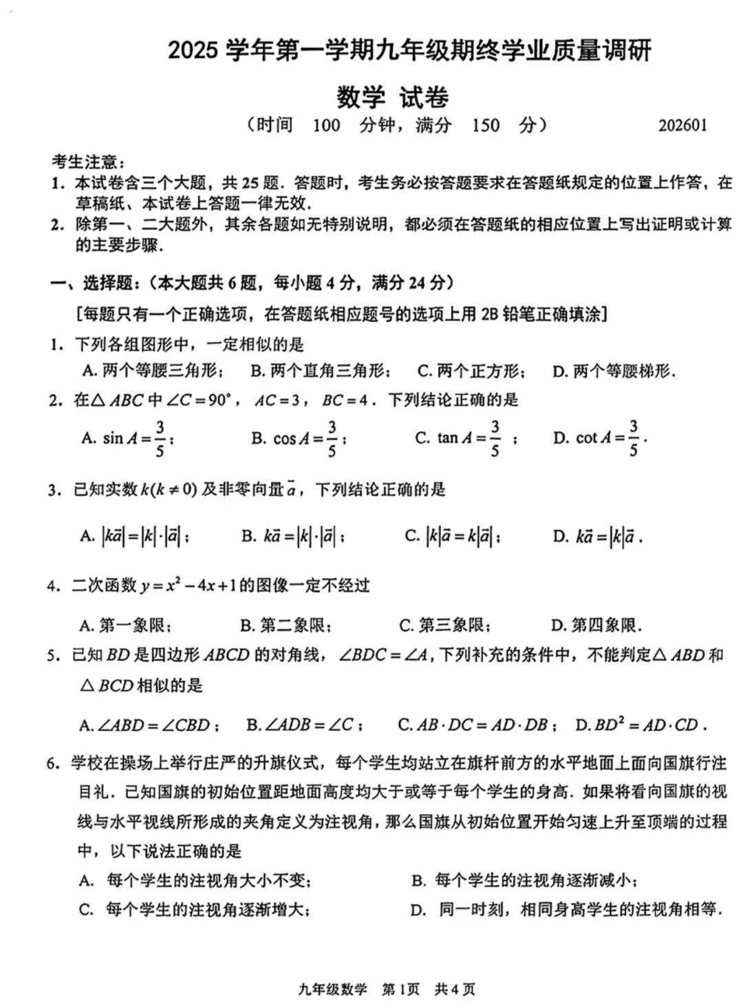 2026上海初三一模|青浦区数学试卷来了(完整4页,建议收藏打印)-第1张图片-四季读书网 2026上海初三一模|青浦区数学试卷来了(完整4页,建议收藏打印)-第1张图片-四季读书网