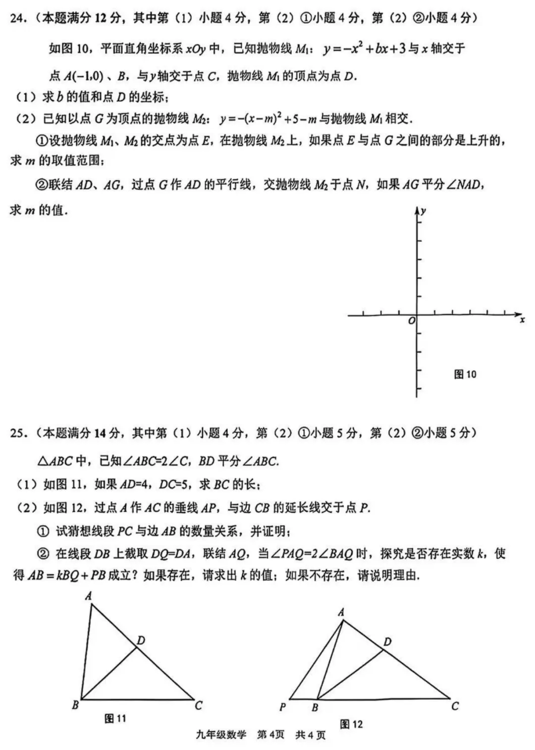 2026上海初三一模|青浦区数学试卷来了(完整4页,建议收藏打印)-第4张图片-四季读书网 2026上海初三一模|青浦区数学试卷来了(完整4页,建议收藏打印)-第4张图片-四季读书网