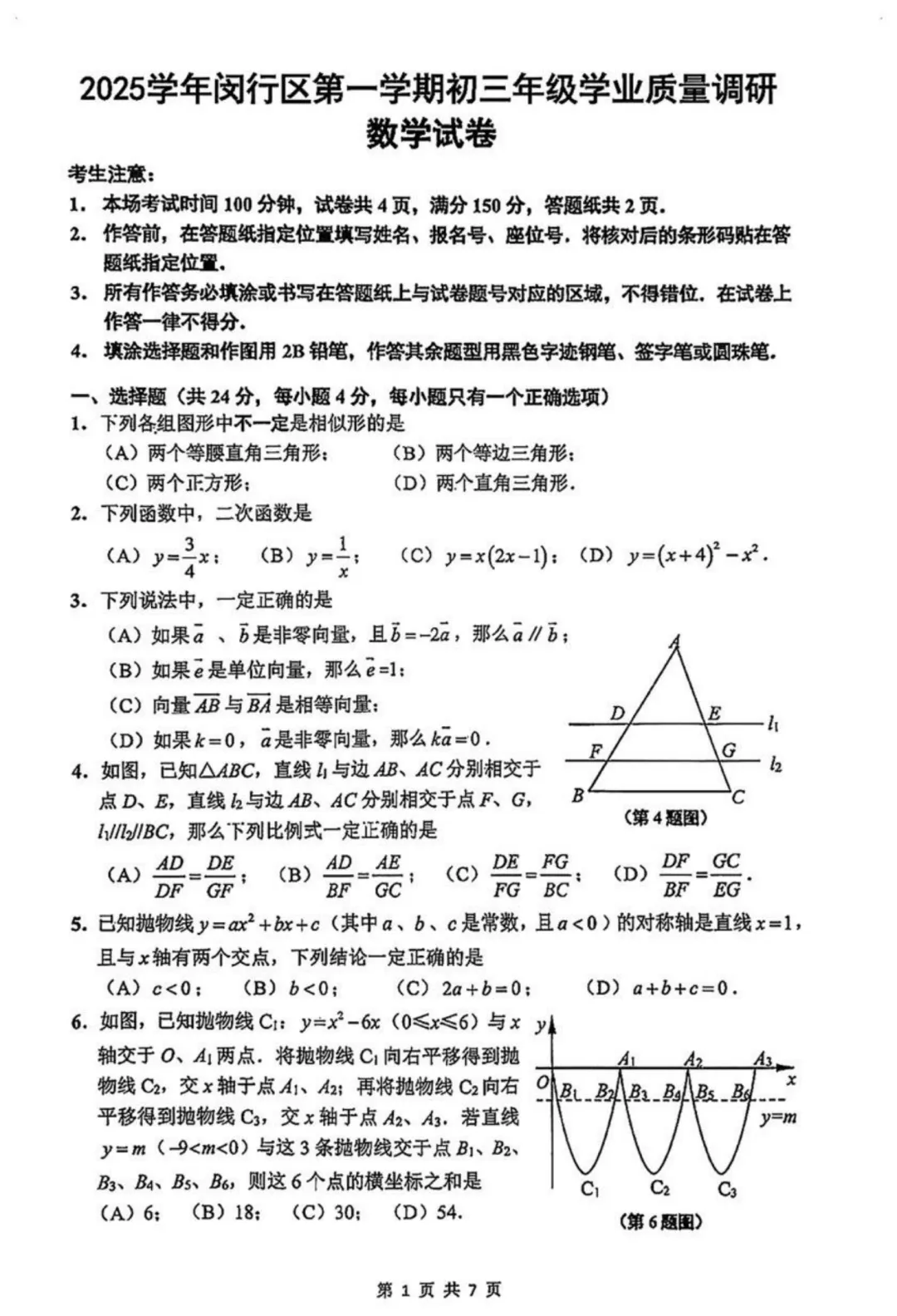 2026上海初三一模|闵行区数学试卷来了(完整7页,建议收藏打印)-第1张图片-四季读书网 2026上海初三一模|闵行区数学试卷来了(完整7页,建议收藏打印)-第1张图片-四季读书网