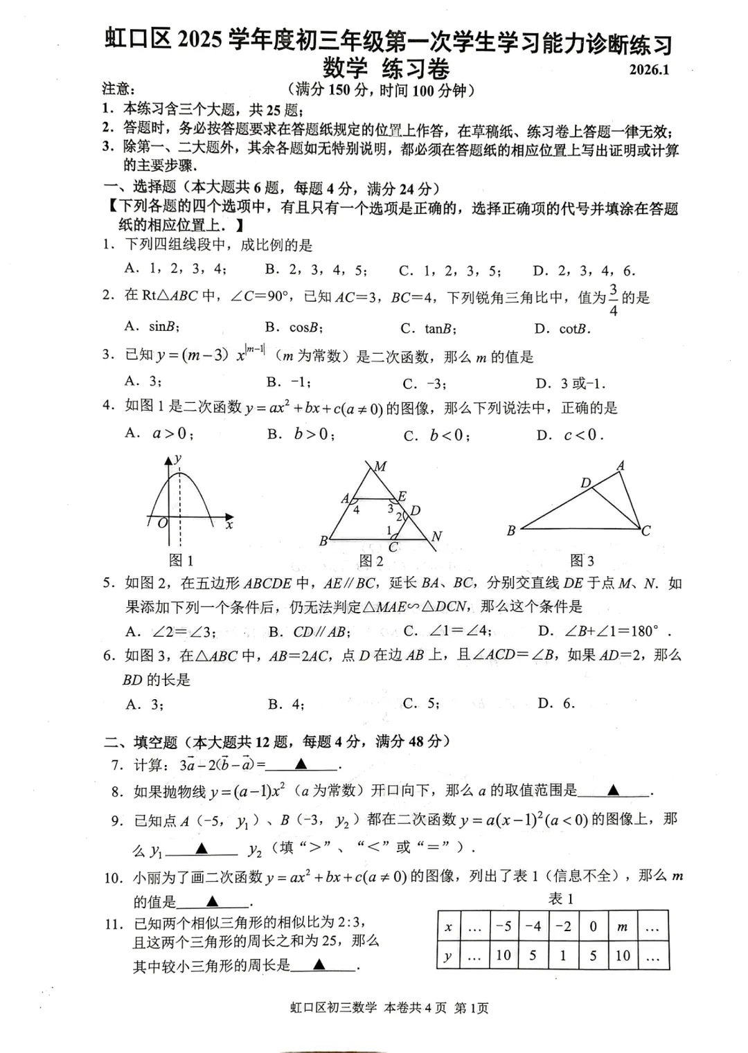 2026上海初三一模|虹口区数学试卷来了(完整4页,建议收藏打印)-第1张图片-四季读书网 2026上海初三一模|虹口区数学试卷来了(完整4页,建议收藏打印)-第1张图片-四季读书网