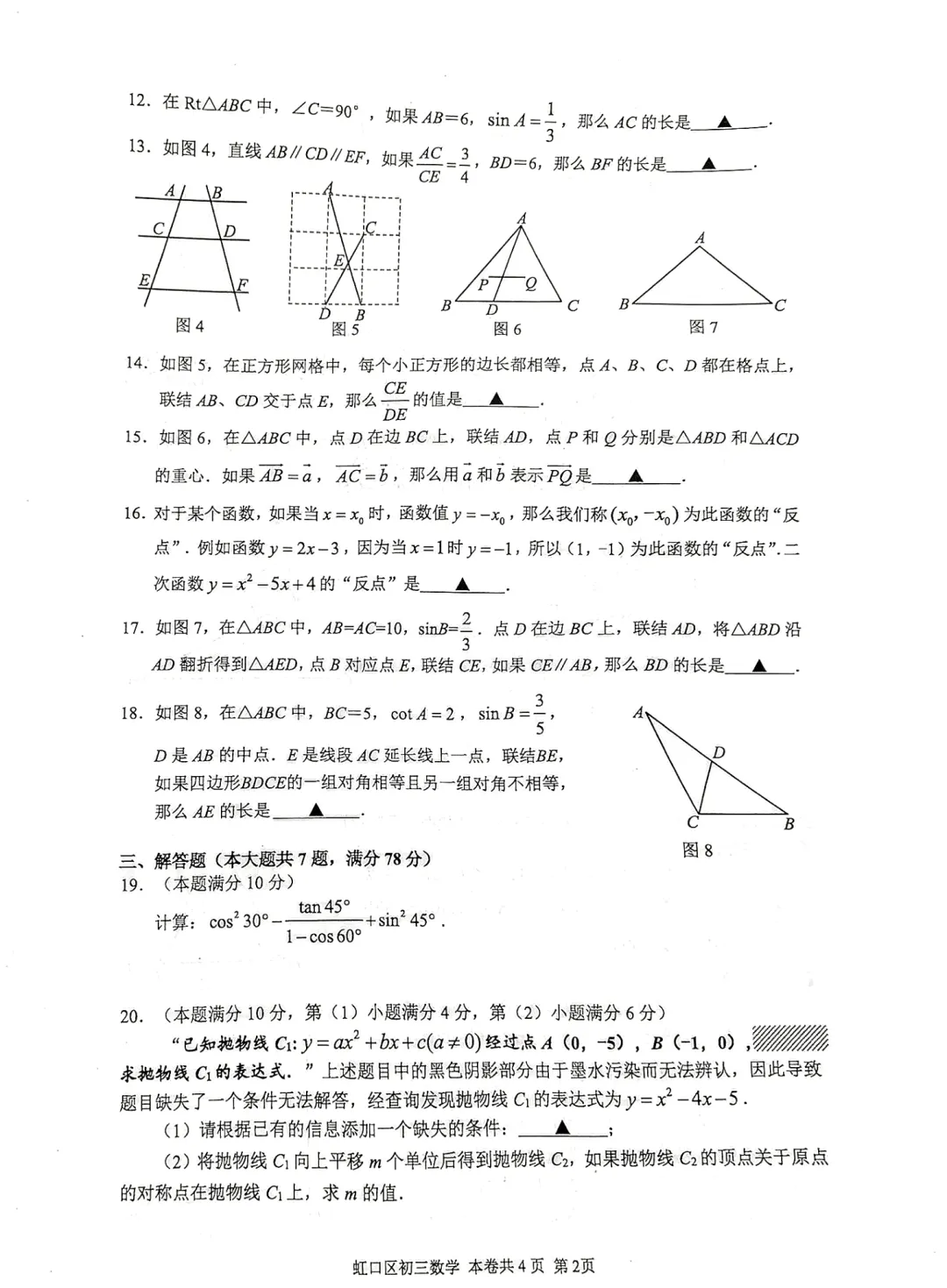 2026上海初三一模|虹口区数学试卷来了(完整4页,建议收藏打印)-第2张图片-四季读书网 2026上海初三一模|虹口区数学试卷来了(完整4页,建议收藏打印)-第2张图片-四季读书网