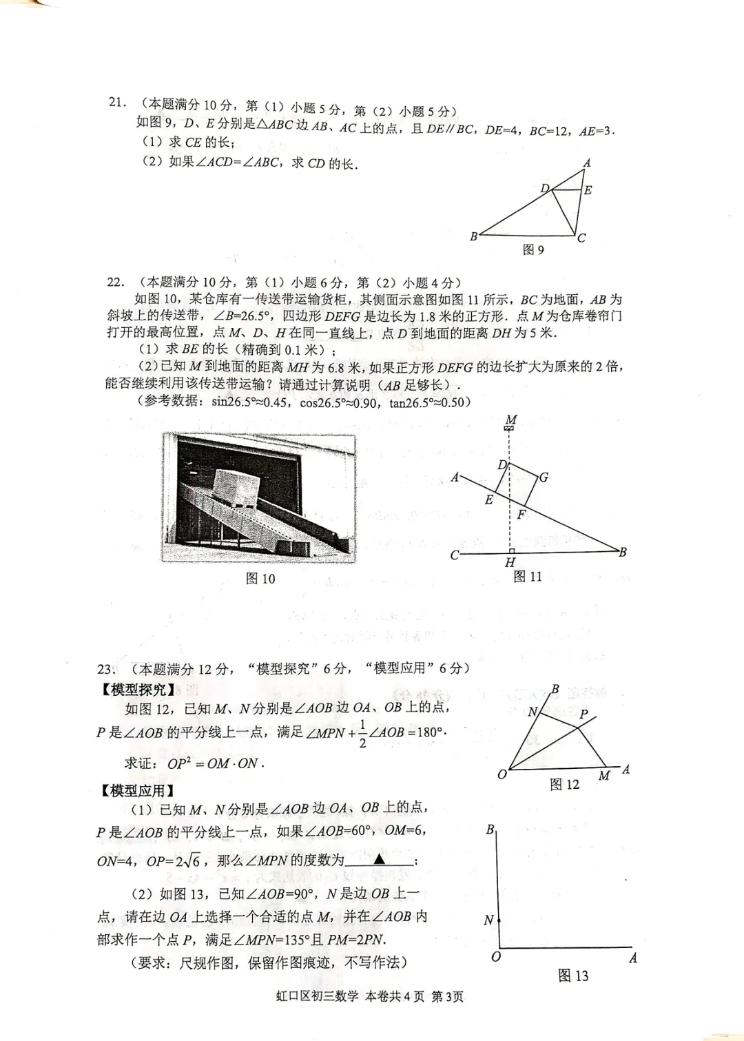2026上海初三一模|虹口区数学试卷来了(完整4页,建议收藏打印)-第3张图片-四季读书网 2026上海初三一模|虹口区数学试卷来了(完整4页,建议收藏打印)-第3张图片-四季读书网
