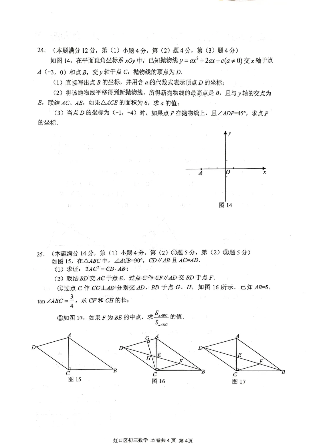 2026上海初三一模|虹口区数学试卷来了(完整4页,建议收藏打印)-第4张图片-四季读书网 2026上海初三一模|虹口区数学试卷来了(完整4页,建议收藏打印)-第4张图片-四季读书网