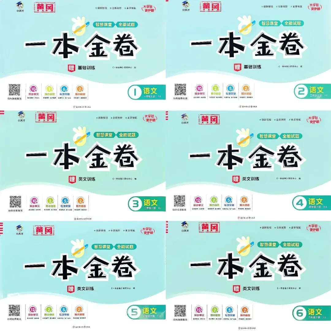 三源书吧【小学试卷推荐】:《一本金卷》创新情境、全新视野、素养领航,同步分层检测,专项分类突破,模拟冲刺.-第5张图片-四季读书网 三源书吧【小学试卷推荐】:《一本金卷》创新情境、全新视野、素养领航,同步分层检测,专项分类突破,模拟冲刺.-第5张图片-四季读书网