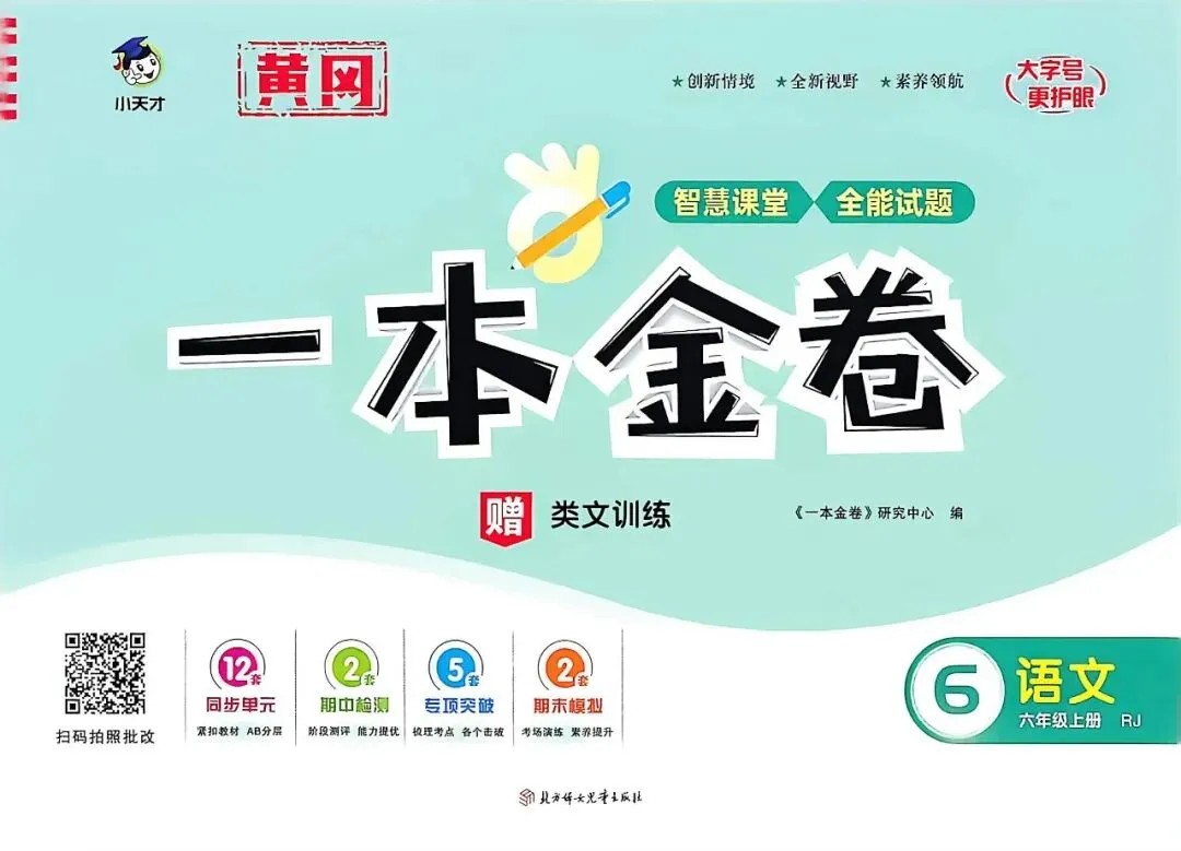 三源书吧【小学试卷推荐】:《一本金卷》创新情境、全新视野、素养领航,同步分层检测,专项分类突破,模拟冲刺.-第10张图片-四季读书网 三源书吧【小学试卷推荐】:《一本金卷》创新情境、全新视野、素养领航,同步分层检测,专项分类突破,模拟冲刺.-第10张图片-四季读书网