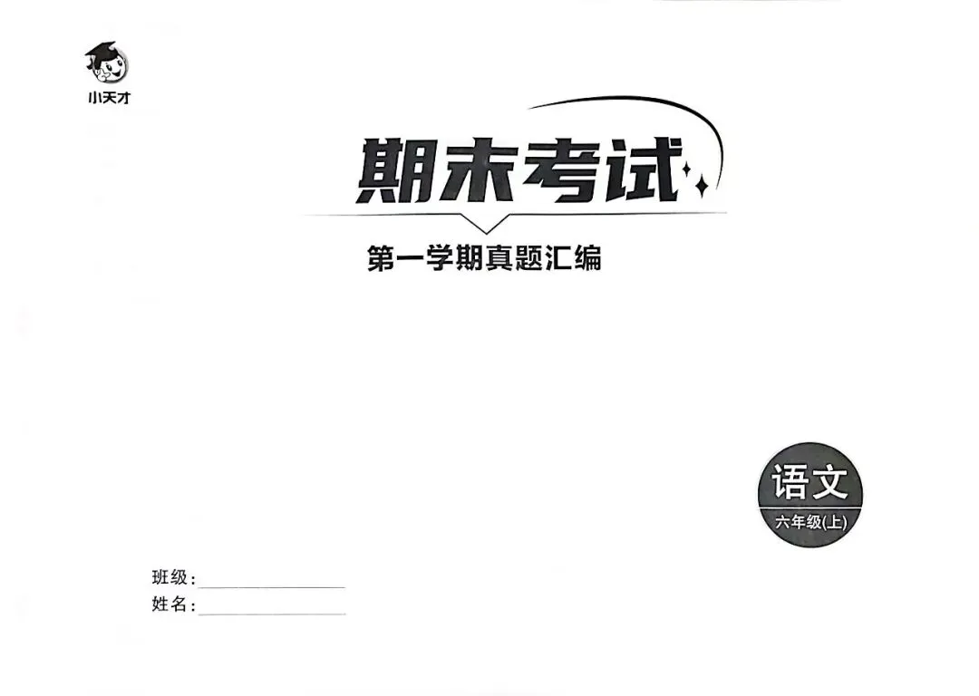 三源书吧【小学试卷推荐】:《一本金卷》创新情境、全新视野、素养领航,同步分层检测,专项分类突破,模拟冲刺.-第12张图片-四季读书网 三源书吧【小学试卷推荐】:《一本金卷》创新情境、全新视野、素养领航,同步分层检测,专项分类突破,模拟冲刺.-第12张图片-四季读书网