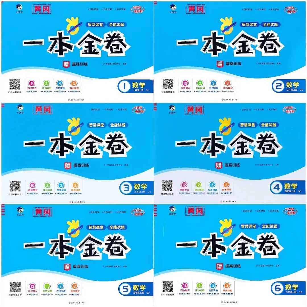 三源书吧【小学试卷推荐】:《一本金卷》创新情境、全新视野、素养领航,同步分层检测,专项分类突破,模拟冲刺.-第14张图片-四季读书网 三源书吧【小学试卷推荐】:《一本金卷》创新情境、全新视野、素养领航,同步分层检测,专项分类突破,模拟冲刺.-第14张图片-四季读书网
