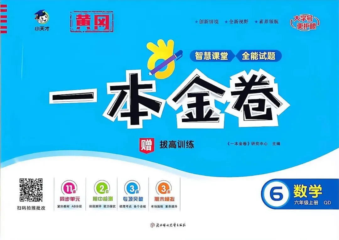 三源书吧【小学试卷推荐】:《一本金卷》创新情境、全新视野、素养领航,同步分层检测,专项分类突破,模拟冲刺.-第19张图片-四季读书网 三源书吧【小学试卷推荐】:《一本金卷》创新情境、全新视野、素养领航,同步分层检测,专项分类突破,模拟冲刺.-第19张图片-四季读书网