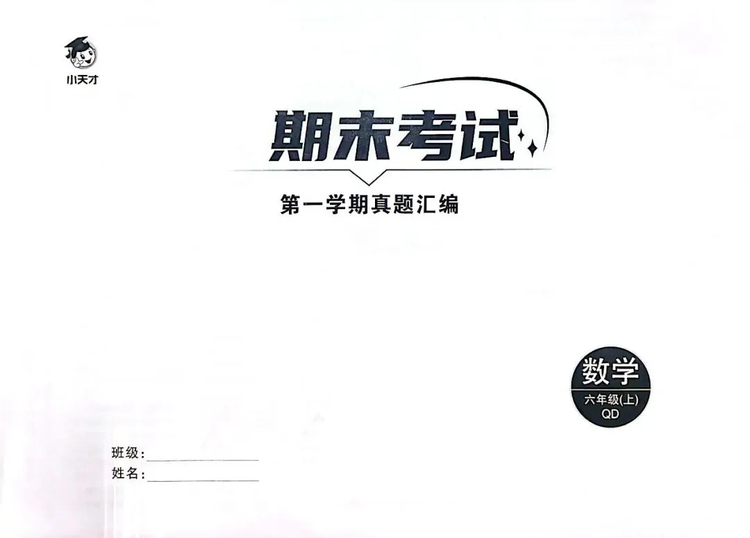 三源书吧【小学试卷推荐】:《一本金卷》创新情境、全新视野、素养领航,同步分层检测,专项分类突破,模拟冲刺.-第21张图片-四季读书网 三源书吧【小学试卷推荐】:《一本金卷》创新情境、全新视野、素养领航,同步分层检测,专项分类突破,模拟冲刺.-第21张图片-四季读书网