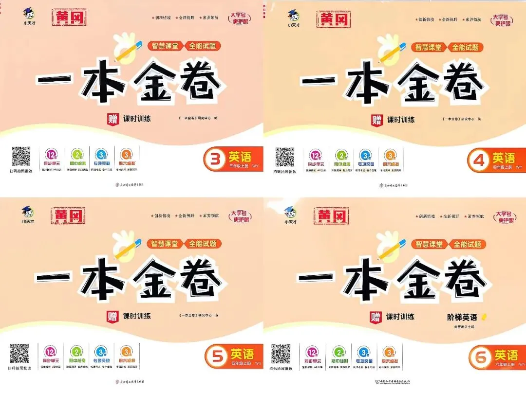三源书吧【小学试卷推荐】:《一本金卷》创新情境、全新视野、素养领航,同步分层检测,专项分类突破,模拟冲刺.-第23张图片-四季读书网 三源书吧【小学试卷推荐】:《一本金卷》创新情境、全新视野、素养领航,同步分层检测,专项分类突破,模拟冲刺.-第23张图片-四季读书网