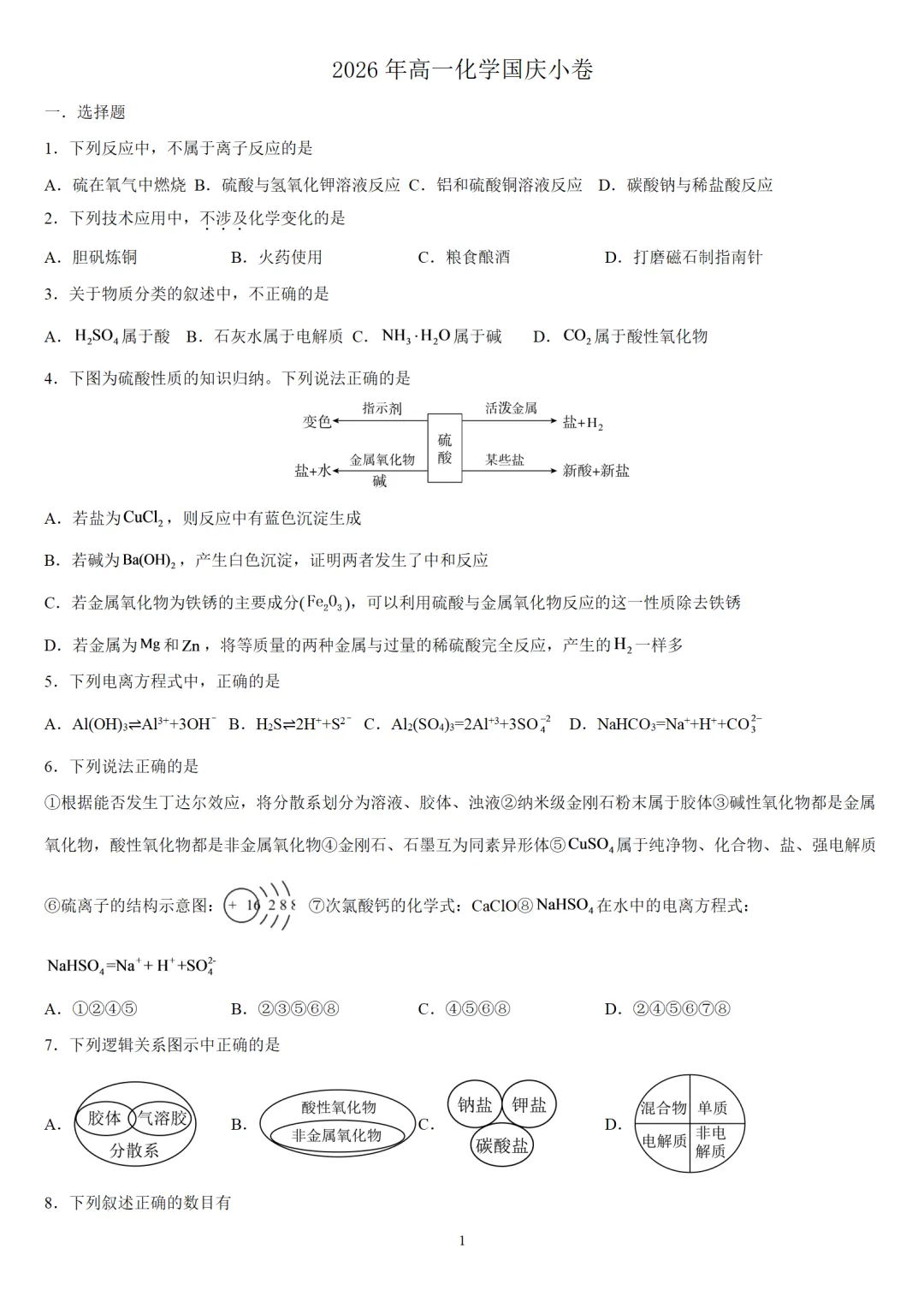 2026年高一化学国庆小卷试卷与答案解析-第2张图片-四季读书网 2026年高一化学国庆小卷试卷与答案解析-第2张图片-四季读书网