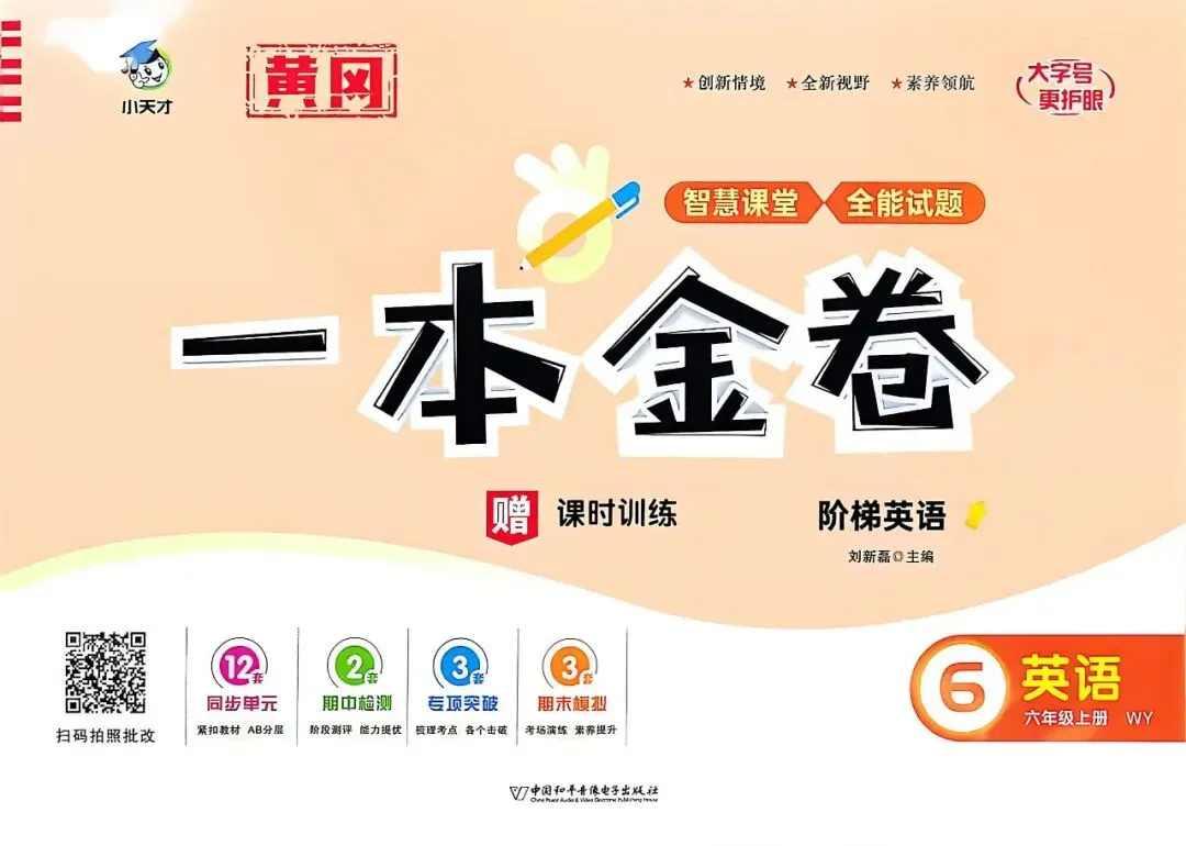 三源书吧【小学试卷推荐】:《一本金卷》创新情境、全新视野、素养领航,同步分层检测,专项分类突破,模拟冲刺.-第28张图片-四季读书网 三源书吧【小学试卷推荐】:《一本金卷》创新情境、全新视野、素养领航,同步分层检测,专项分类突破,模拟冲刺.-第28张图片-四季读书网