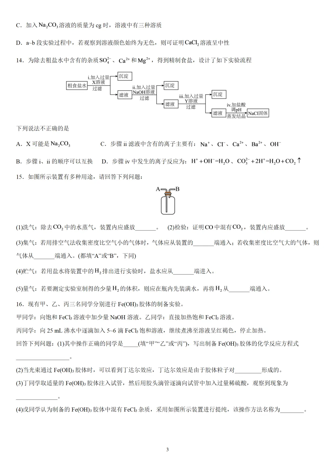 2026年高一化学国庆小卷试卷与答案解析-第4张图片-四季读书网 2026年高一化学国庆小卷试卷与答案解析-第4张图片-四季读书网