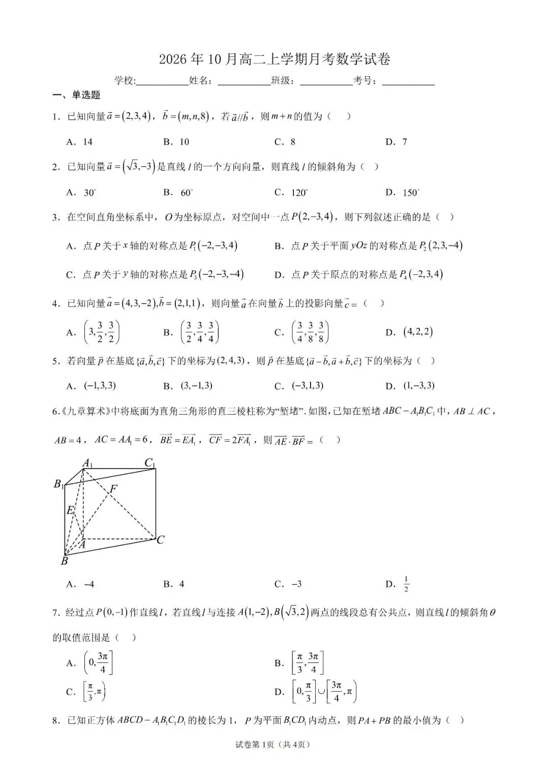 2026高二上学期10月月考数学试卷-第1张图片-四季读书网 2026高二上学期10月月考数学试卷-第1张图片-四季读书网