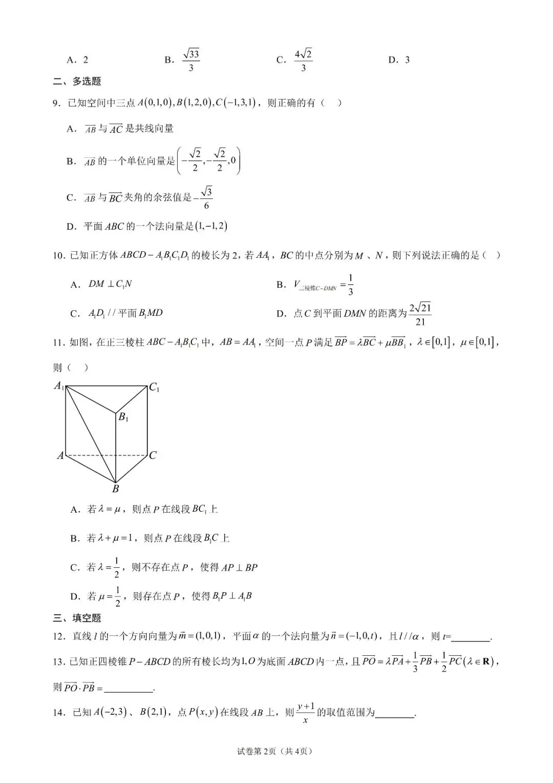 2026高二上学期10月月考数学试卷-第2张图片-四季读书网 2026高二上学期10月月考数学试卷-第2张图片-四季读书网