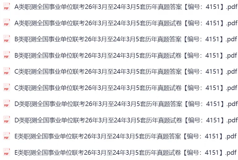 事业单位联考仅剩13天!这5套历年真题才是你最后的救命稻草-第7张图片-四季读书网