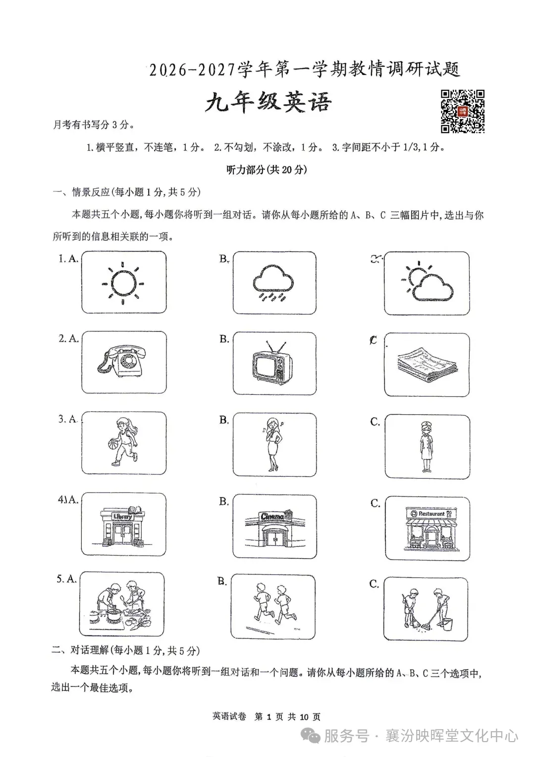 映暉堂-初三年级2026年10月调研试题-第25张图片-四季读书网