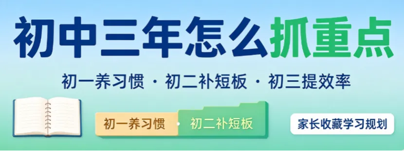初一抓习惯,初二防滑坡,初三重效率!初中三年规划,家长收藏-第6张图片-四季读书网 初一抓习惯,初二防滑坡,初三重效率!初中三年规划,家长收藏-第6张图片-四季读书网