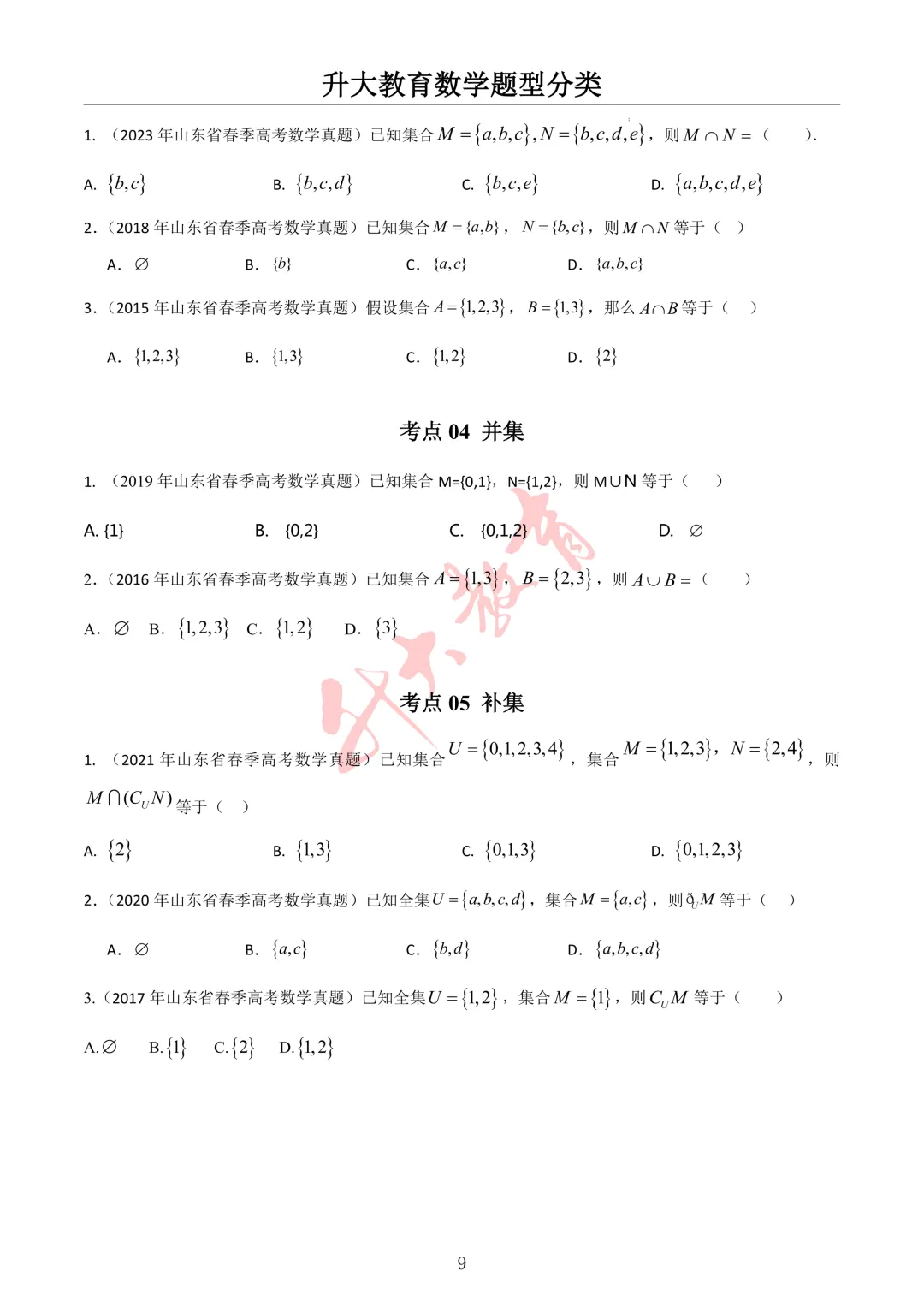 山东春考数学近十年真题按题型分类整理!-第3张图片-四季读书网 山东春考数学近十年真题按题型分类整理!-第3张图片-四季读书网
