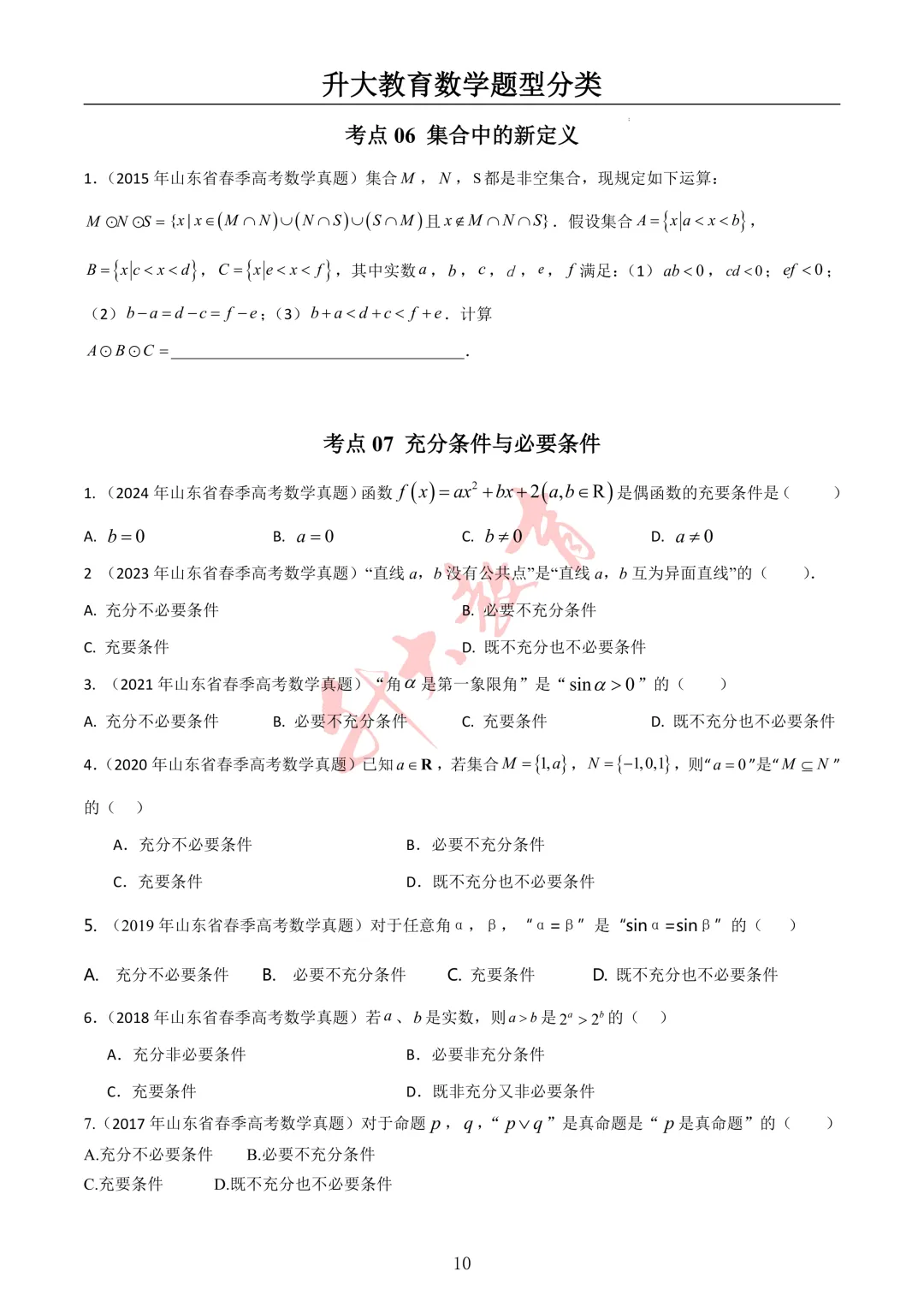 山东春考数学近十年真题按题型分类整理!-第4张图片-四季读书网 山东春考数学近十年真题按题型分类整理!-第4张图片-四季读书网