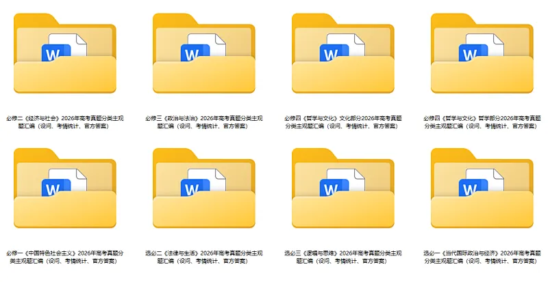 2026年高考政治真题分类主观题汇编(7本书8个模块--含设问、考情统计)-第4张图片-四季读书网
