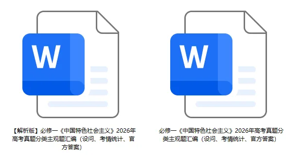 2026年高考政治真题分类主观题汇编(7本书8个模块--含设问、考情统计)-第5张图片-四季读书网