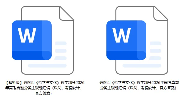2026年高考政治真题分类主观题汇编(7本书8个模块--含设问、考情统计)-第15张图片-四季读书网