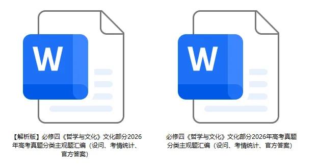 2026年高考政治真题分类主观题汇编(7本书8个模块--含设问、考情统计)-第18张图片-四季读书网