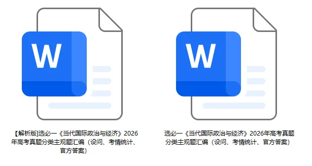 2026年高考政治真题分类主观题汇编(7本书8个模块--含设问、考情统计)-第21张图片-四季读书网