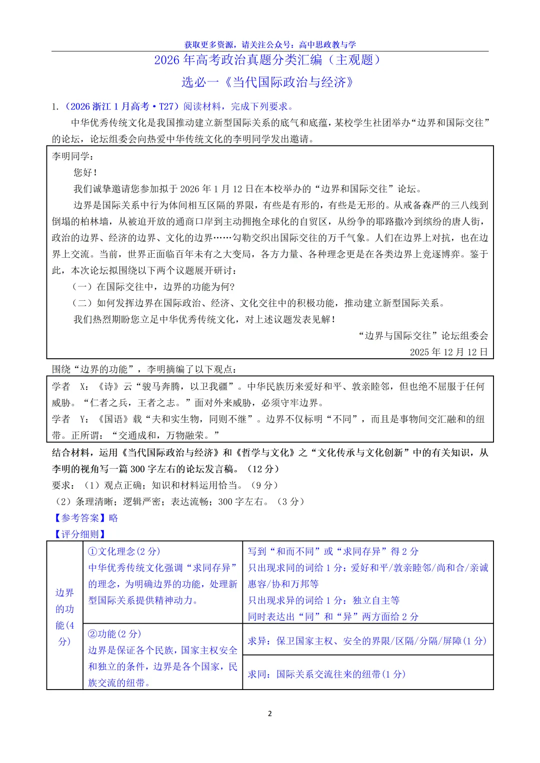 2026年高考政治真题分类主观题汇编(7本书8个模块--含设问、考情统计)-第23张图片-四季读书网