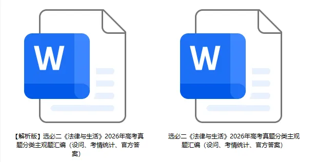 2026年高考政治真题分类主观题汇编(7本书8个模块--含设问、考情统计)-第25张图片-四季读书网