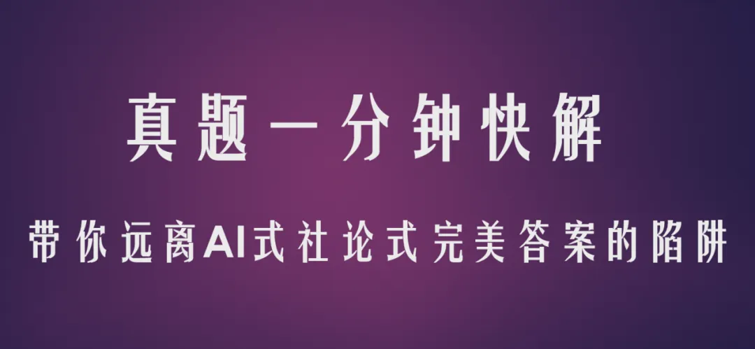 2026年4月26日重庆市省考面试真题AI解析(综合岗)-第1张图片-四季读书网 2026年4月26日重庆市省考面试真题AI解析(综合岗)-第1张图片-四季读书网