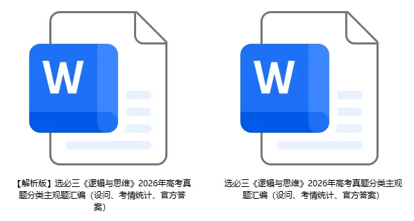 2026年高考政治真题分类主观题汇编(7本书8个模块--含设问、考情统计)-第29张图片-四季读书网
