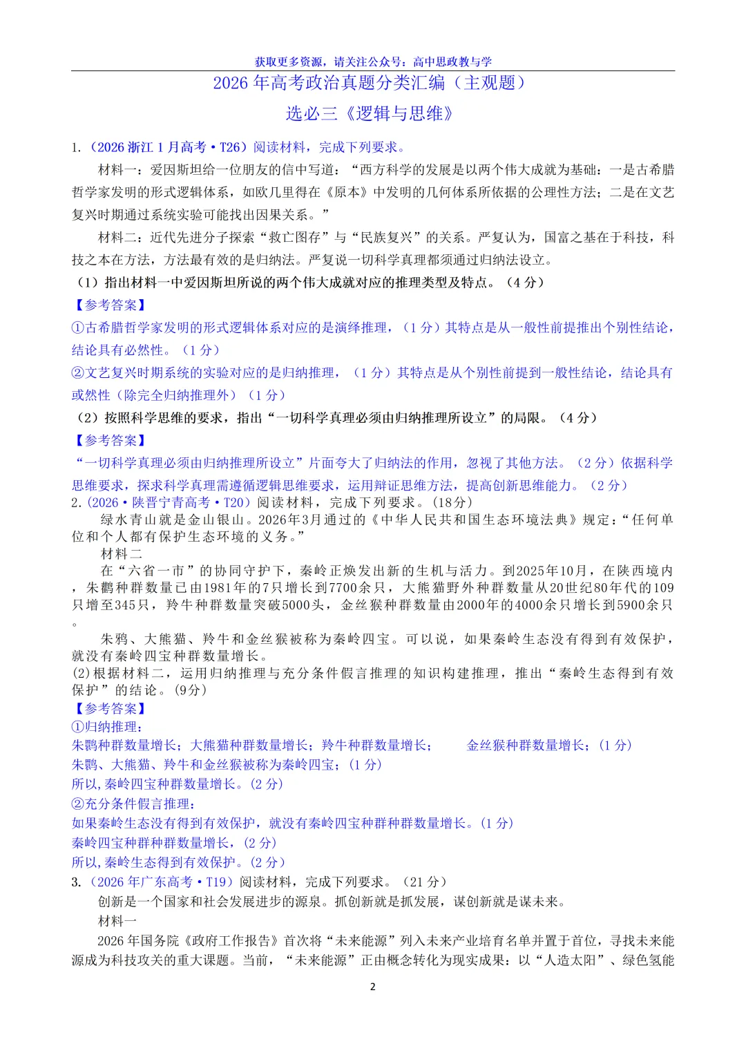 2026年高考政治真题分类主观题汇编(7本书8个模块--含设问、考情统计)-第31张图片-四季读书网