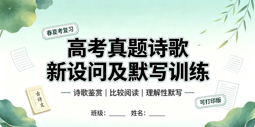 高考真题模拟诗歌新设问及默写训练(春夏考复习|可打印)-第1张图片-四季读书网