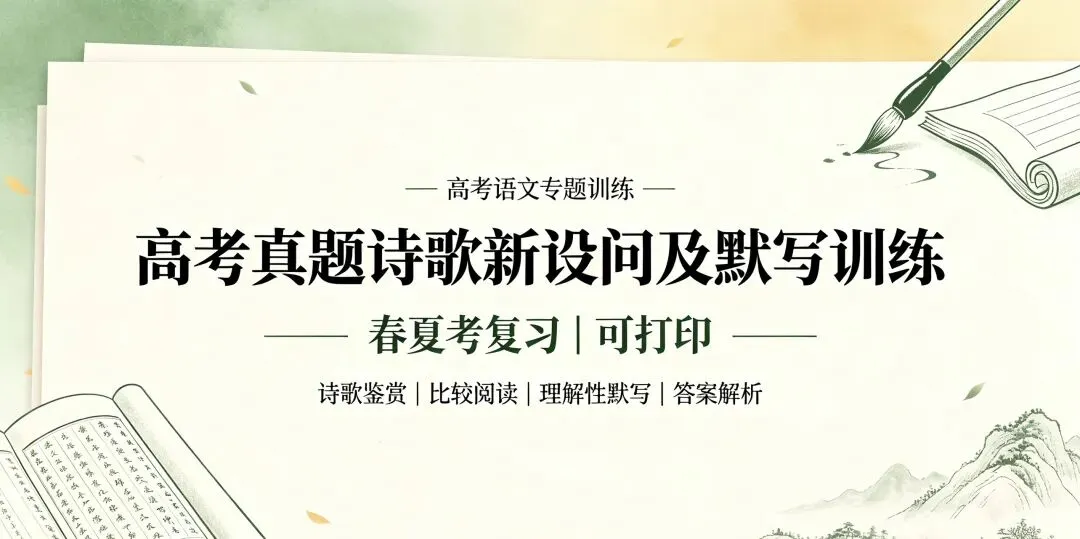 高考真题模拟诗歌新设问及默写训练(春夏考复习|可打印)-第2张图片-四季读书网