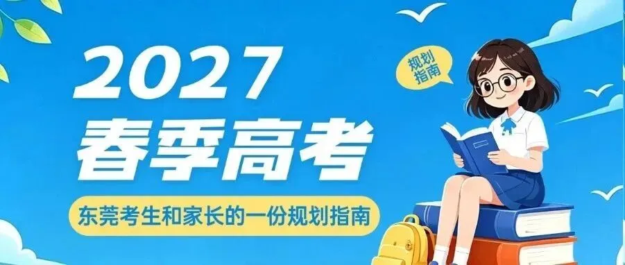 2027年春季高考倒计时:东莞考生,这100天请这样规划-第2张图片-四季读书网
