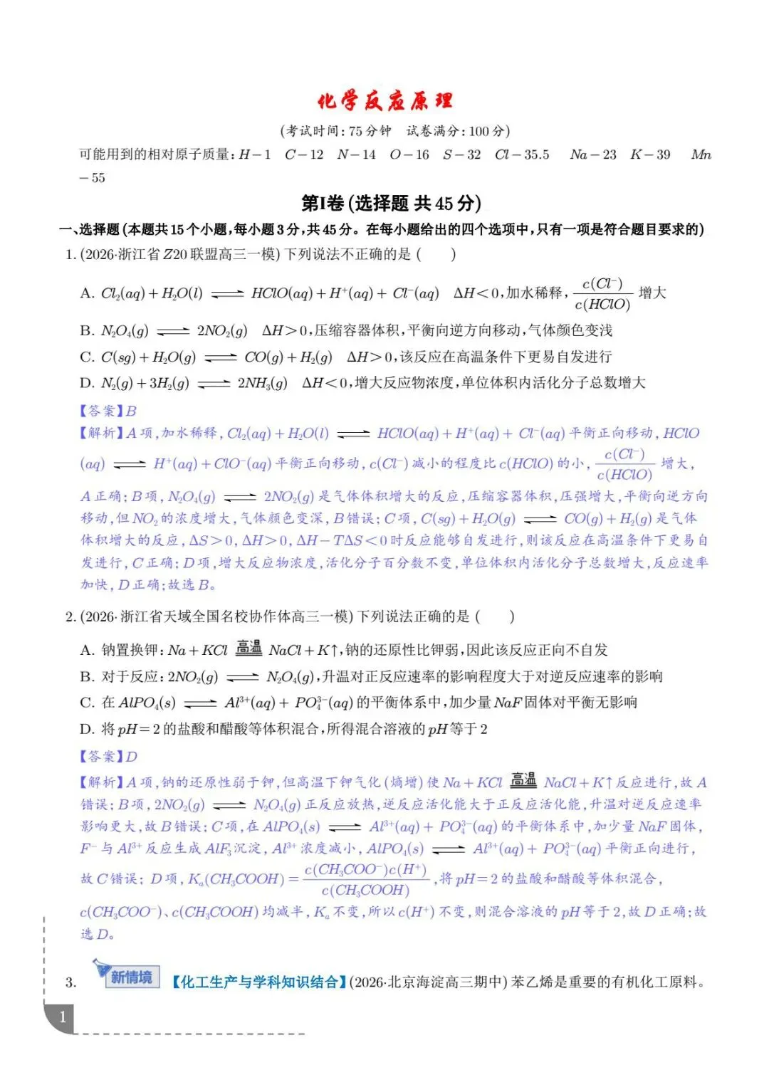 化学反应原理--2026高考化学综合训练-第2张图片-四季读书网