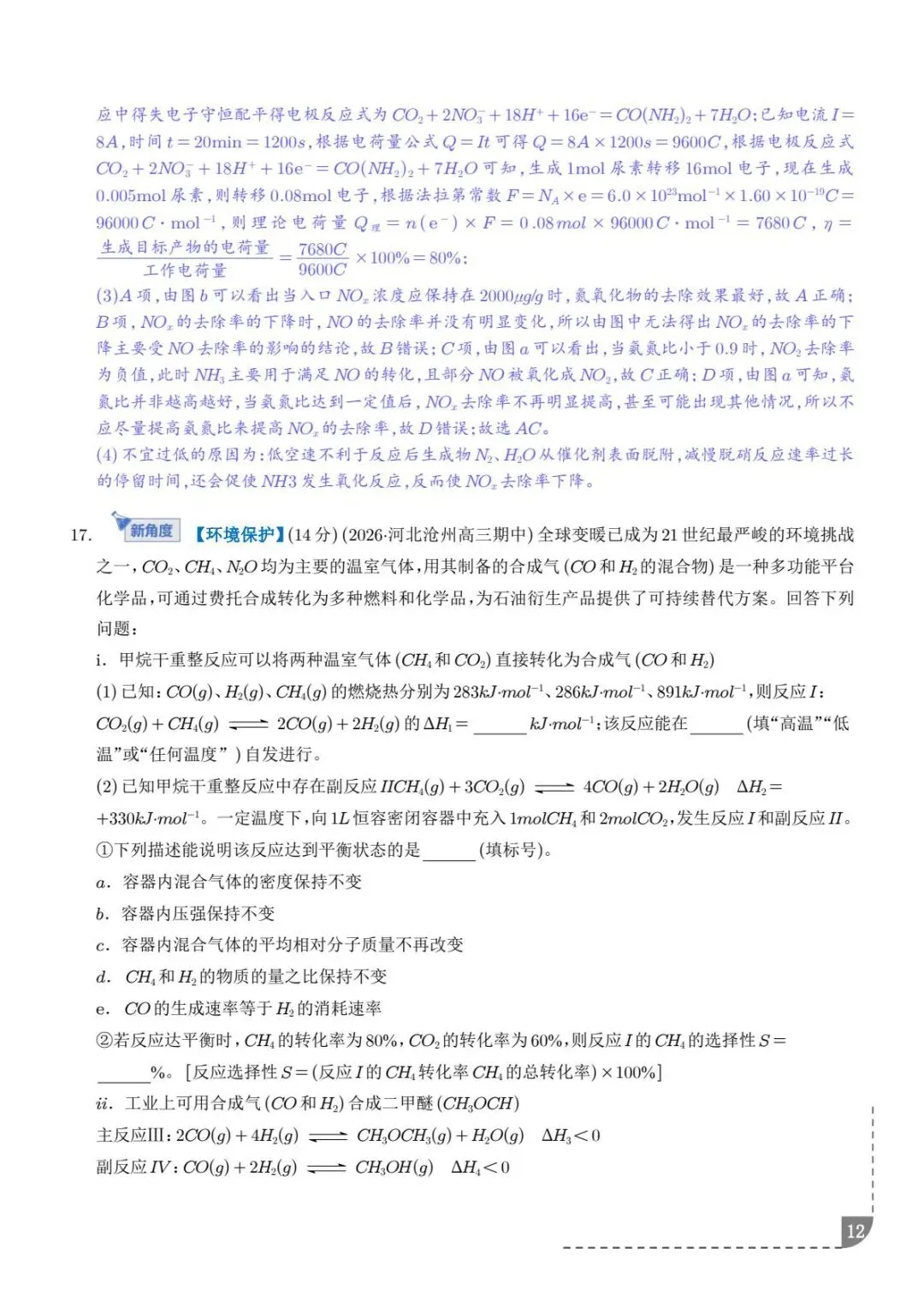 化学反应原理--2026高考化学综合训练-第13张图片-四季读书网