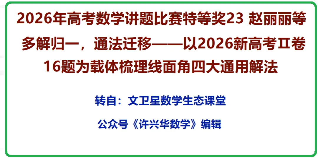 2026年高考数学讲题比赛特等奖23 赵丽丽等 多解归一,通法迁移——以2026新Ⅱ卷16题为载体梳理线面角四大通用解法-第1张图片-四季读书网 2026年高考数学讲题比赛特等奖23 赵丽丽等 多解归一,通法迁移——以2026新Ⅱ卷16题为载体梳理线面角四大通用解法-第1张图片-四季读书网