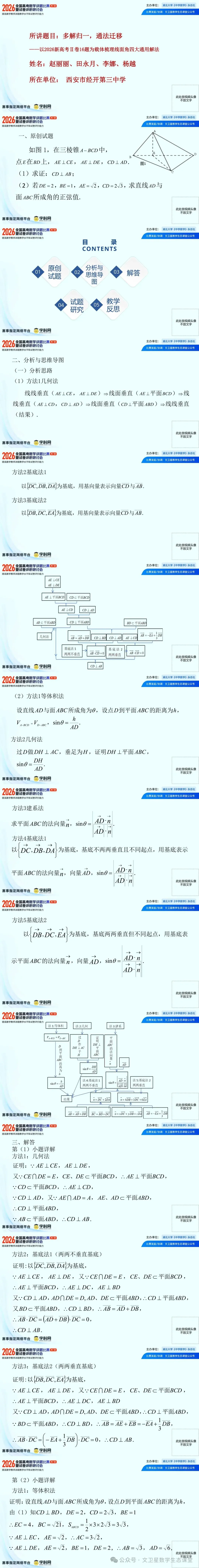2026年高考数学讲题比赛特等奖23 赵丽丽等 多解归一,通法迁移——以2026新Ⅱ卷16题为载体梳理线面角四大通用解法-第2张图片-四季读书网 2026年高考数学讲题比赛特等奖23 赵丽丽等 多解归一,通法迁移——以2026新Ⅱ卷16题为载体梳理线面角四大通用解法-第2张图片-四季读书网