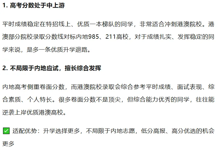 不用填报高考志愿!哪些考生能抓住2027年港澳院校升学机会?-第6张图片-四季读书网