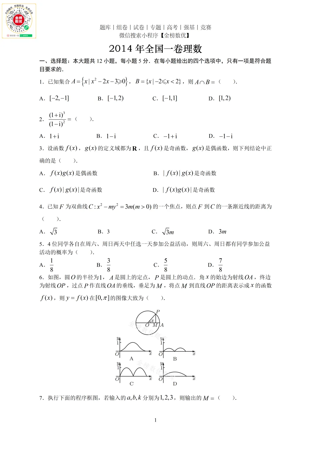 【高考数学真题】2014年全国一卷理数试题+答案-第1张图片-四季读书网