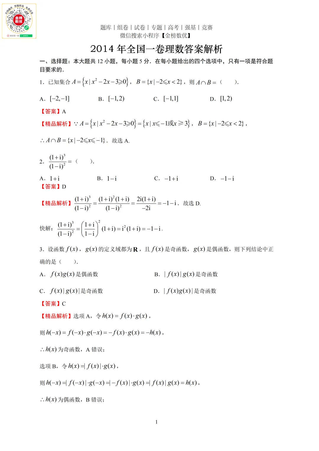 【高考数学真题】2014年全国一卷理数试题+答案-第5张图片-四季读书网