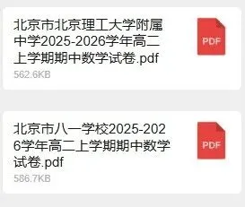 北京2025-2026高二期中考试卷&答案这里下载!赶快练起来!-第5张图片-四季读书网 北京2025-2026高二期中考试卷&答案这里下载!赶快练起来!-第5张图片-四季读书网